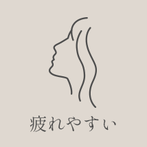 疲れやすい