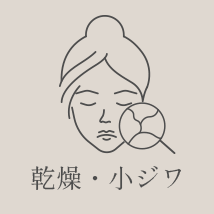 乾燥・小ジワ
