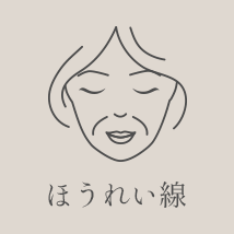 ほうれい線